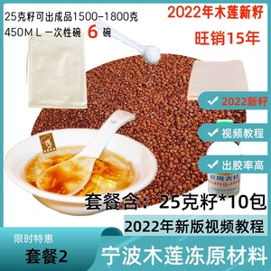 套餐2：宁波木莲冻原料木莲籽冰粉石莲食用农产品薄荷味2022新品