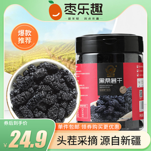 枣乐趣新疆黑桑葚干135g新货特级黑桑葚免洗即食泡水泡茶休闲食品