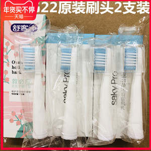 Saky pro舒客舒克电动牙刷头替换原装头软毛G22/G23/G32刷头特价