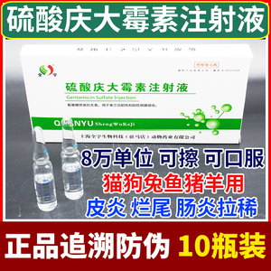 硫酸庆大霉素注射液兽药兽用宠物猫狗用消炎肠炎鱼用庆大霉素针剂