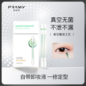 PRAMY/柏瑞美卸妆棉签含卸妆液美容清洁棉棒含卸妆水一折即用