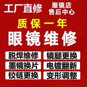 眼镜维修激光焊接眼镜腿鼻托断裂修理翻新补漆修复换框架配片服务