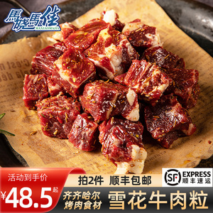 烧烤烤肉食材马晓马佳齐齐哈尔东北家庭拌肉韩式雪花牛肉粒