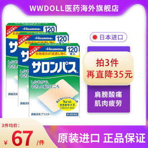 日本久光膏药贴撒隆巴斯120枚腰痛肩膀酸痛肌肉痛肌肉疲劳关节痛