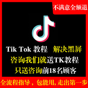 tiktok国际版教程点下海外直播课程指导现流程抖音短视频运营跨境