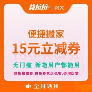 货拉拉搬家券无门槛立减15新老通用