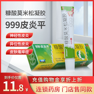 999皮炎平糠酸莫米松凝胶15g湿疹神经性皮炎异位性皮炎皮肤瘙痒症