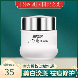 【官方换购】皇后牌片仔癀珍珠霜25g