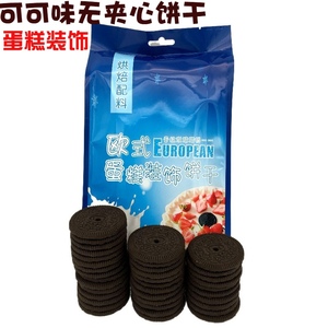 奥利奥风味黑可可味无夹心大圆饼干220g可即食蛋糕烘焙甜品台装饰