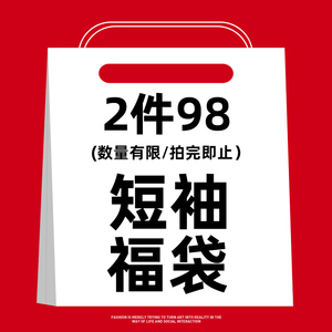 后设旗舰店潮牌短袖T恤福袋盲盒2件装。特价清仓。祝你好运。