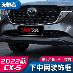 适用于22款马自达CX5下中网装饰框 全新CX-5改装专用中网饰条配件