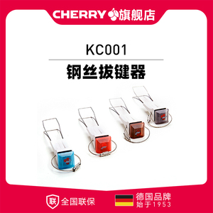 CHERRY樱桃官方店KC001多功能钢丝拔键器钥匙扣青轴黑轴茶轴红轴