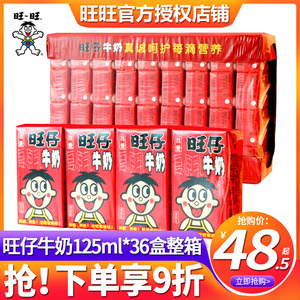 旺旺旺仔牛奶125ml*36盒装整箱小包儿童营养早餐饮料品礼盒装20盒