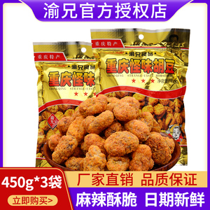 重庆特产正宗渝兄怪味胡豆450g*3老字号麻辣蚕豆零食怪味豆兰花豆