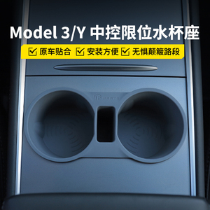 小特叔叔适用特斯拉Model3/Y新款水杯座硅胶限位神器内饰防尘