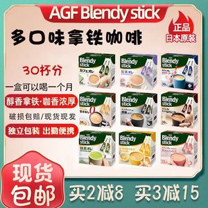 日本AGF blendy stick速溶咖啡三合一拿铁少糖微甜意式牛奶条装