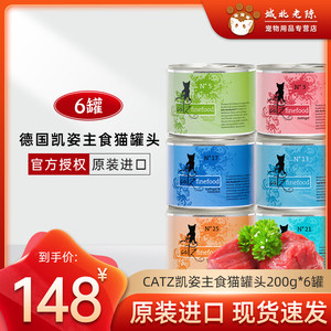 德国CATZ凯姿经典/低敏凯子猫主食猫罐头猫湿粮200g/190g*6罐包邮