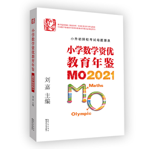 现货  小学数学资优教育年鉴：MO2021 /2020/2017    刘嘉  奥数  出版年限不同，价格不同