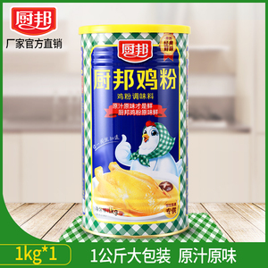 正品厨邦鸡粉1KG砂锅粥炒菜调味鸡精味精家用厨房调商用调味料