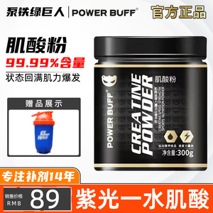 POWER BUFF紫光一水肌酸增肌健身纯肌酸粉非氮泵增加耐力爆发力