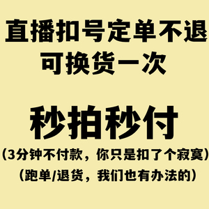 直播扣号下单不退货