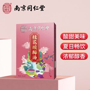 拍1发2盒同款】南京同仁堂酸梅汤乌梅干自制煮搭蜂蜜冰糖冰块好喝