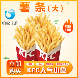 肯德基KFC薯条吮指原味鸡蛋挞大份中份全国通用优惠代下单到店