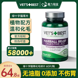 魔力猫盒 美国绿十字猫草片猫咪专用化毛球片vetsbest化毛膏 猫咪