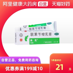 美克联苯苄唑乳膏10g药品体股藓股癣手癣脚气花斑癣足癣脚癣脚臭