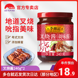 李锦记叉烧酱240g/397g*2瓶蘸料烧烤酱料叉烧肉调料