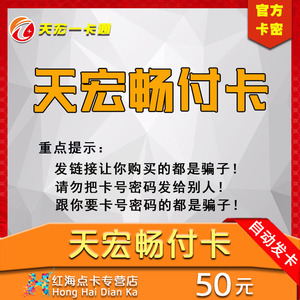 天宏一卡通畅付卡50元点卡充游艺跳跃300英雄等本店不刷单