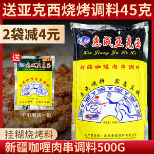 惠成亚克西新疆咖喱肉串调料烧烤料东北煨肉调味料羊肉串腌料500g