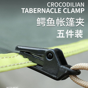 户外帐篷增设拉点鳄鱼夹野营天幕拉点挂钩帐篷防风固定夹带倒挂钩