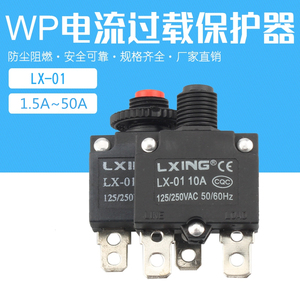 WP电流过载保护器 复位保险开关HT-01-A LX-013A5A8A10A15A20A25A