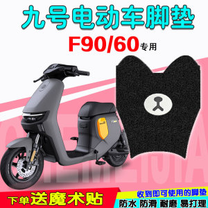 九号F90/60电动车脚垫Ninebot远行者电瓶车防水丝圈皮革脚踏板垫