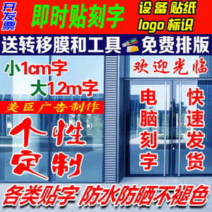 广告贴字贴纸反光膜即时贴刻字介字玻璃门腰线不干胶字帖墙贴车贴