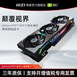 MSI微星RTX 3070/Ti超龙魔龙主机电竞游戏台式机电脑全新独立显卡