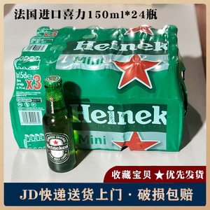 法国原装进口喜力Heineken啤酒150ml*24瓶装小瓶迷你装黄啤酒整箱