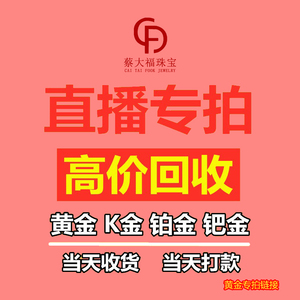 黄金高价回收999足金黄金铂金18K金首饰项链戒指手镯多少钱一克K