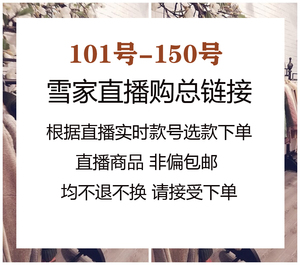 7月22日直播购101-150 时尚羽绒服大衣系列~付款秒发不退换~