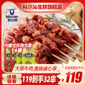 科尔沁牛肉串香辣孜然烧烤食材烤串4袋960g煎炸方便食材露营肉串