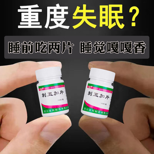 刺五加片安眠睡眠片失眠多梦睡眠质量差助眠失眠快速入睡药睡眠药