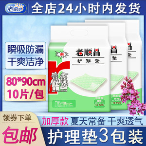 老顺昌成人护理垫3包装一次性老人隔尿垫80x90加厚尿不湿产妇床垫