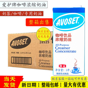 爱护牌咖啡奶浓缩植脂奶油1L*12支植物淡奶咖啡伴侣专用奶茶原料