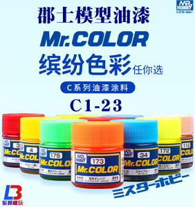 郡士MR.COLOR油性模型油漆C1-23 君士硝基漆高达军模手办粘土上色