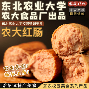 农大红肠东北农业大学正宗哈尔滨特产食品美食小吃即食熟香肠肉肠