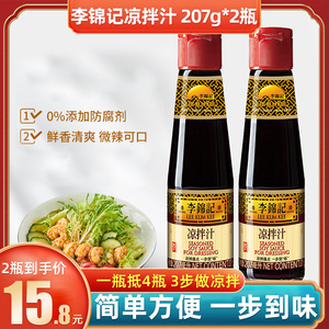 李锦记凉拌汁207ml*2瓶装凉拌菜点蘸凉拌时蔬调味品汁调料汁家用