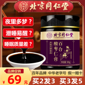 北京同仁堂酸枣仁百合茯苓茶睡眠茶桑葚睡眠膏氨基丁酸官方旗舰店