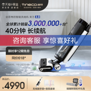 【新品】TINECO添可智能洗地机芙万3.0家用除菌贴边吸拖洗一体机