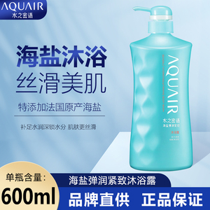 水之密语AQUAIR 海盐沐浴露弹润紧致保湿润肤洗嫩肤 沐浴露600ml